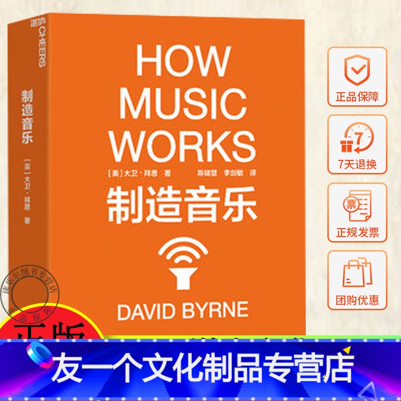 【友一个正版】 制造音乐:全新升级版 大卫·拜恩著 如何从零打造一份持续成功的艺术事业 揭秘文化娱乐行业的盈利之道 音