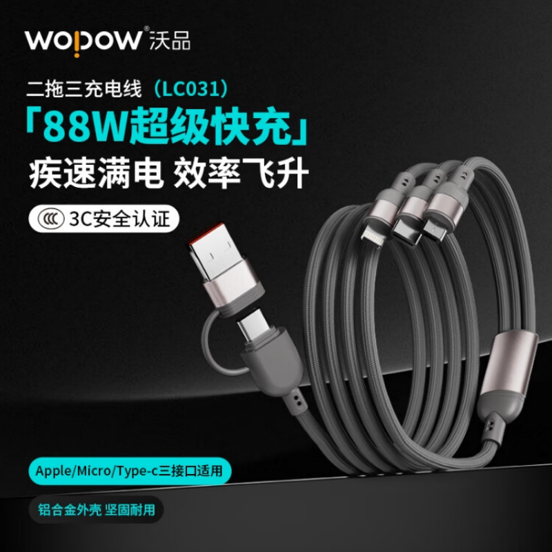 沃品WOPOW 二拖三 充电线 LC031