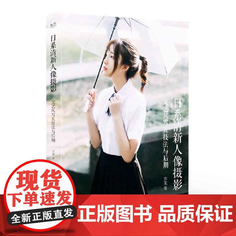 店 日系清新人像摄影文艺风写真技法与后期全彩 日系清新风格人像摄影爱好者参考书 摄影后期修图调色书 人像摄影书籍高清大图