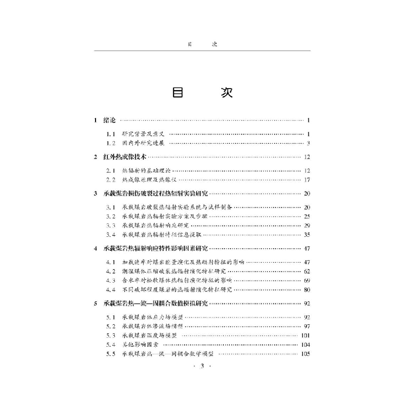 醉染图书承载煤破裂过程热辐响应特征研究9787502091767