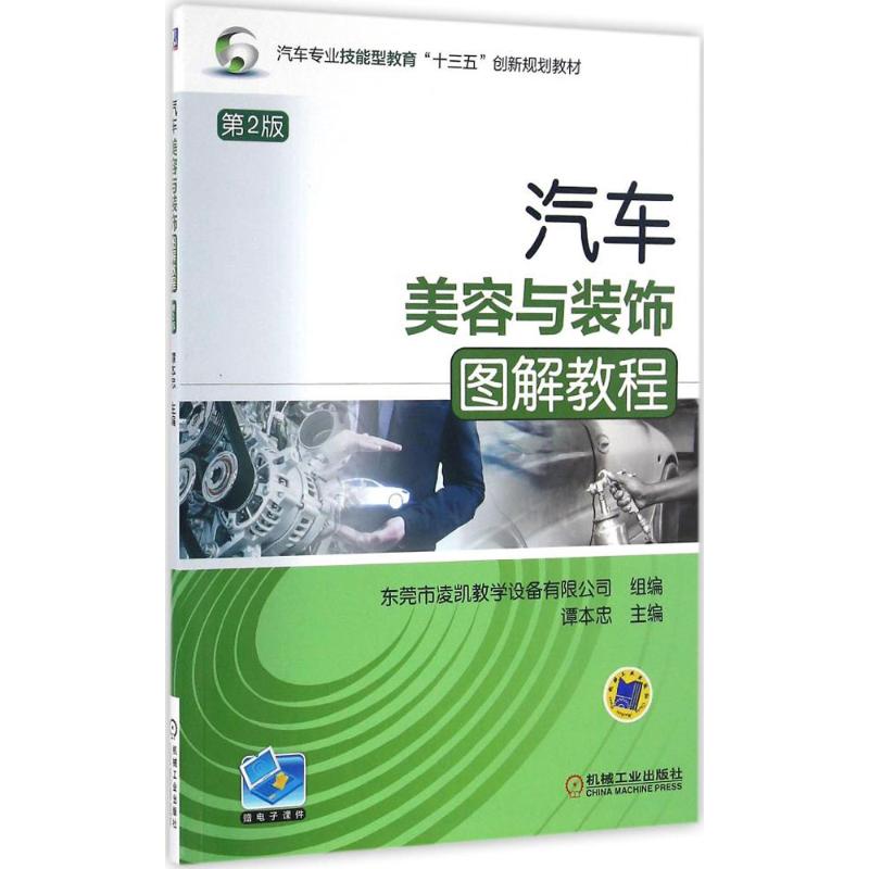 汽车美容与装饰图解教程 第2版高清大图