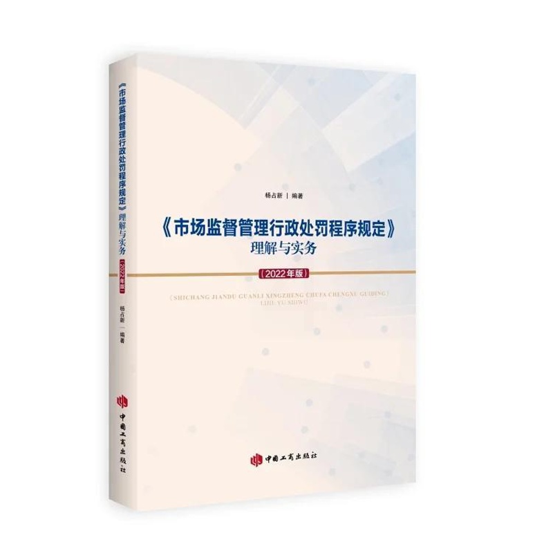 [正版]2022新版 《市场监督管理行政处罚程序规定》理解与实务(2022年版)工商出版社 逐条解读解答过程中遇到高清大图