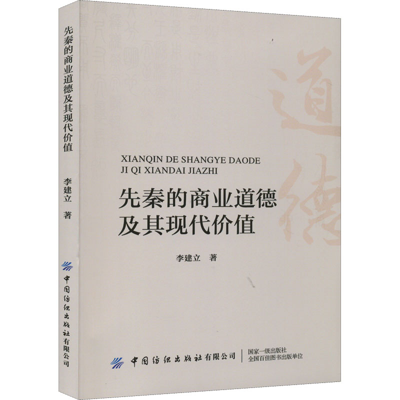 【M】先秦的商业道德及其现代价值-9787518092420