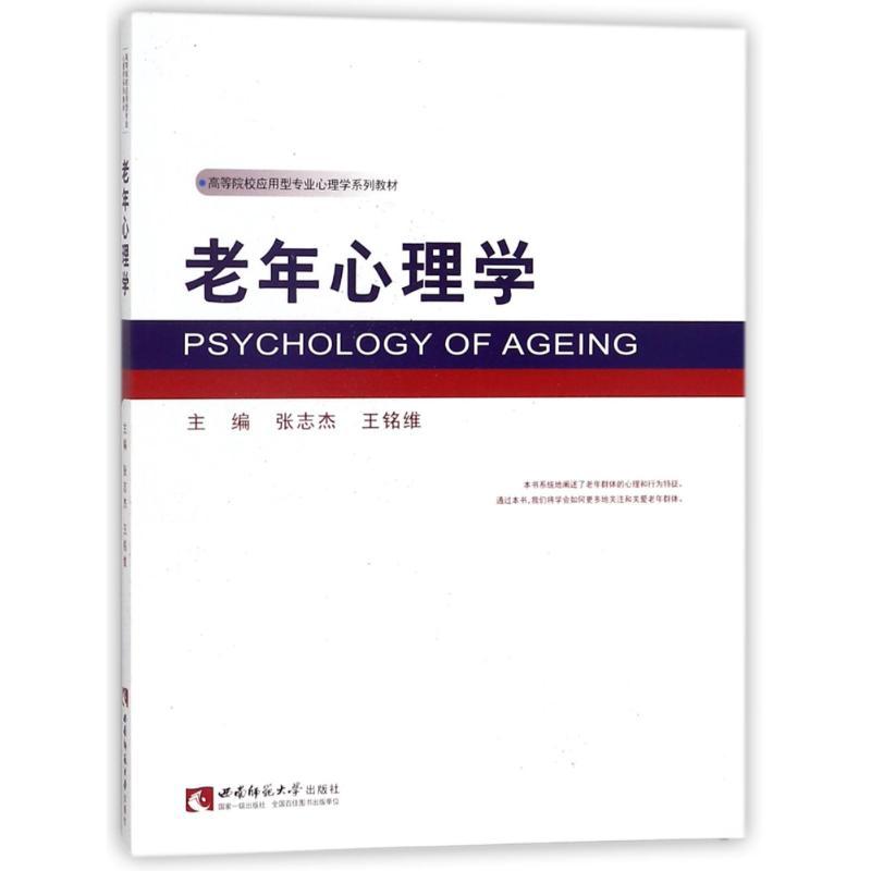 正版新书]老年心理学张志杰9787562174806高清大图