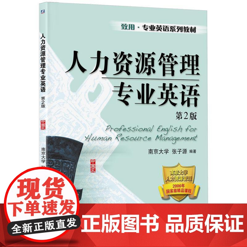 机工 人力资源管理专业英语(第2版) 张子源