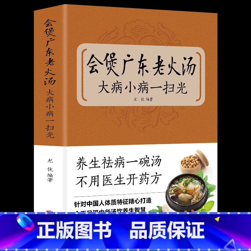 【正版】 会煲广东老火汤,大病小病一扫光 滋补、养生喝出真正营养养生煲汤书煲汤食谱书大全药膳食疗中草药炖汤书籍广东