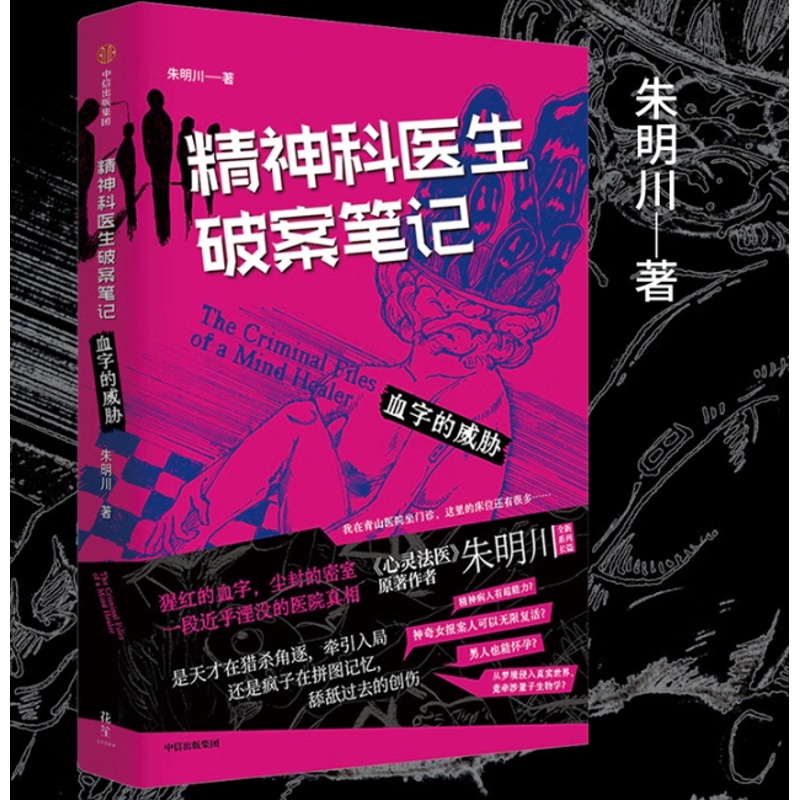 [正版]精神科医生破案笔记 血字的威胁 朱明川著 看机智的精神科医生如何在精神病院里讨生活高清大图
