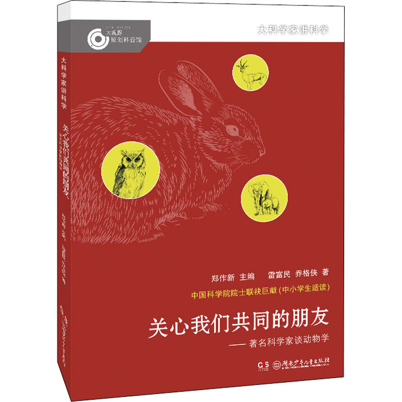 醉染图书关心我们共同的朋友——著名科学家谈动物学978755674高清大图