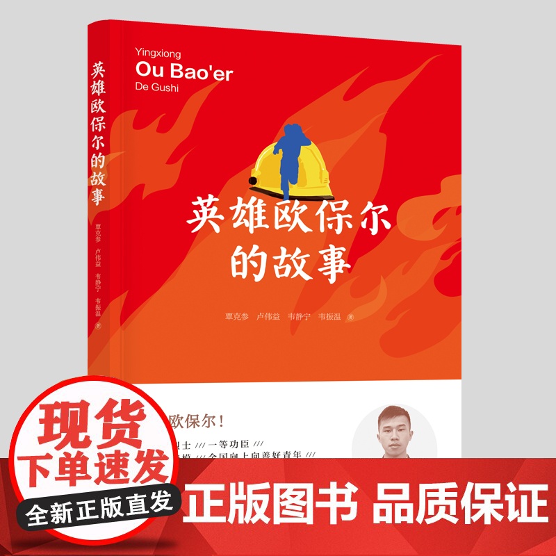 英雄欧保尔的故事 覃克参 卢伟益 韦静宁 韦振温著 消防指挥官传记 八桂楷模/全国向上向善好青年 英雄虽逝高清大图