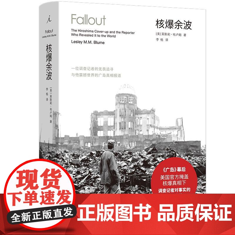 核爆余波一位调查记者的无畏追寻与他震撼世界的广岛真相报道 美莱斯莉布卢姆云南人民出版社