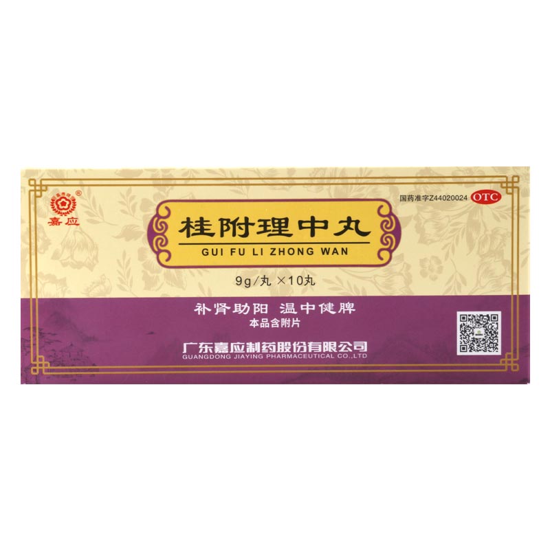 嘉应 桂附理中丸 9g*10丸(大蜜丸)/盒补肾助阳温中健脾用于肾阳衰弱脾胃虚寒脘腹冷痛呕吐泄泻四肢厥冷高清大图