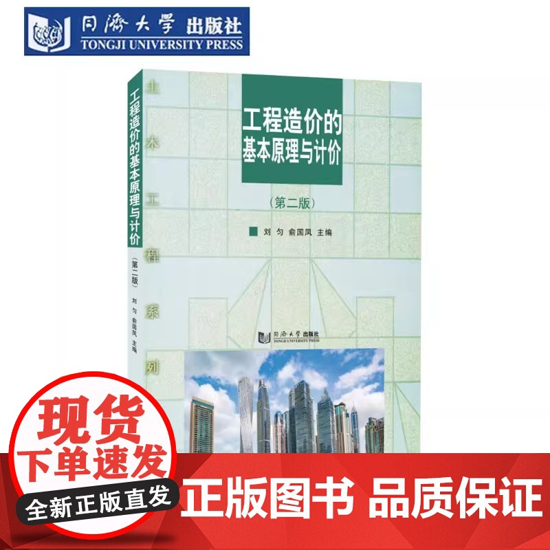 工程造价的基本原理与计价(第二版)2 刘匀 俞国凤 工程造价管理从业人员的培训教材 自学参考书和业务指导书 同济大学出版高清大图