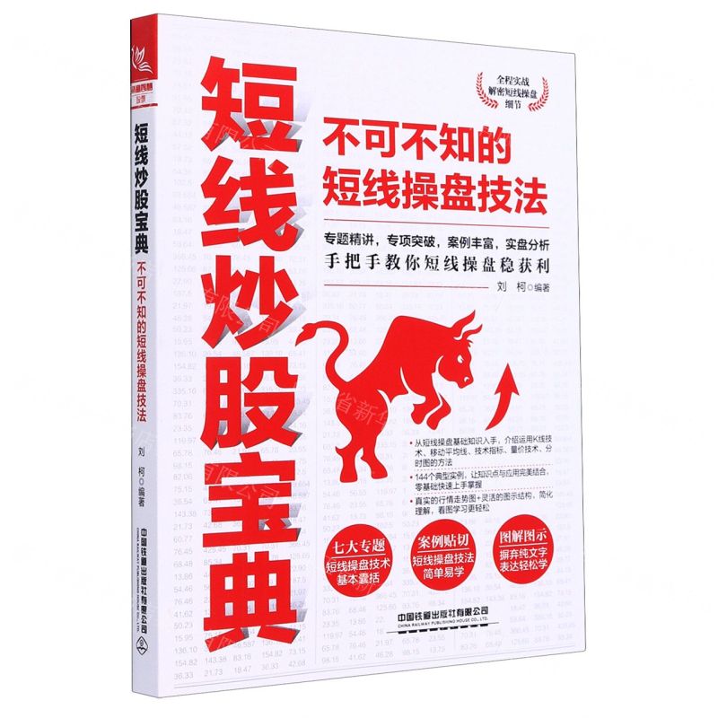 【N】短线炒股宝典(不可不知的短线操盘技法)-9787113273453