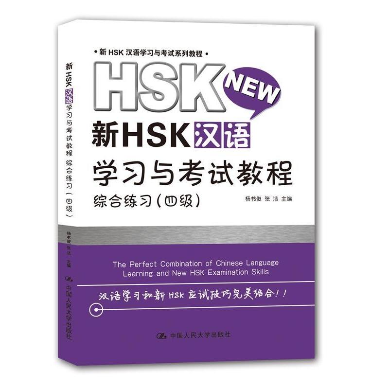 正版新书】新HSK汉语学习与考试教程(综合练习.四级)杨书俊9787