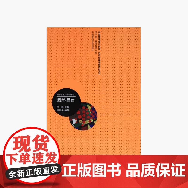 《图形语言》 冯峰 主编 中国美术学院 正版品牌高清大图