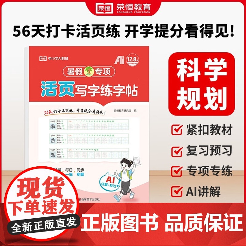 [正版]荣恒教育 25版 RJ 暑假专项 三3年级语文 写字练字帖(活页版) 山东美术出版社高清大图