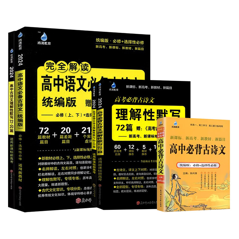 高中古诗文[统编版] 高中通用 [正版]2024新版雨滴教育高中必背古诗文理解性默写72篇配高考古代文化常识新高考高