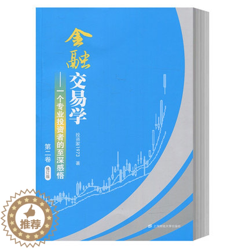 【醉染正版】金融交易学:一个专业投资者的至深感悟 第二卷 投资家1973 上海财经大学出版社投资理财证券交易股票炒股