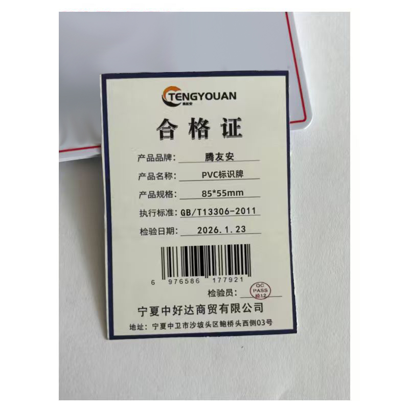腾友安 PVC标识牌 85*55mm/个高清大图