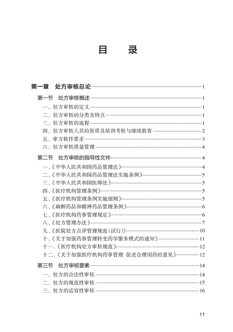 [正版]处方审核基本知识 临床处方审核案例详解丛书 郑锦坤 邱凯锋 吴晓松 基层医生药师处方点评工作指导 人民卫生出版高清大图