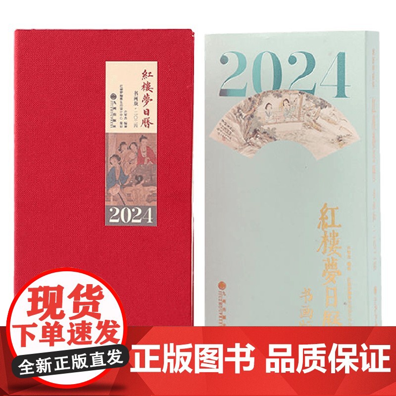 2024红楼梦日历 书画版 许军杰 著 收藏鉴赏 2024台历 可撕日历高清大图