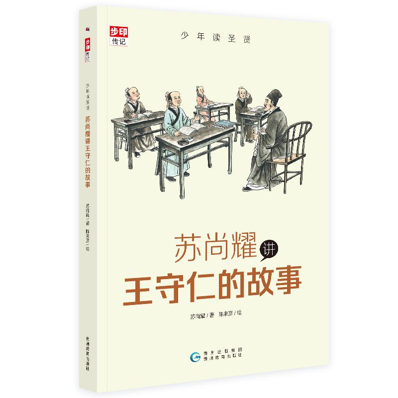 正版新书]少年圣贤 苏尚耀讲王守仁的故事(与林海音齐名的童书