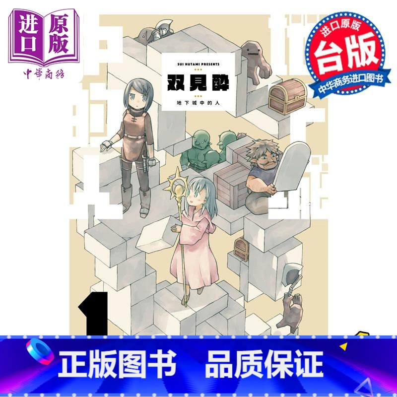 [正版]漫画 地下城中的人 1 限定版 双见酔 台版漫画书 青文出版中商原版高清大图