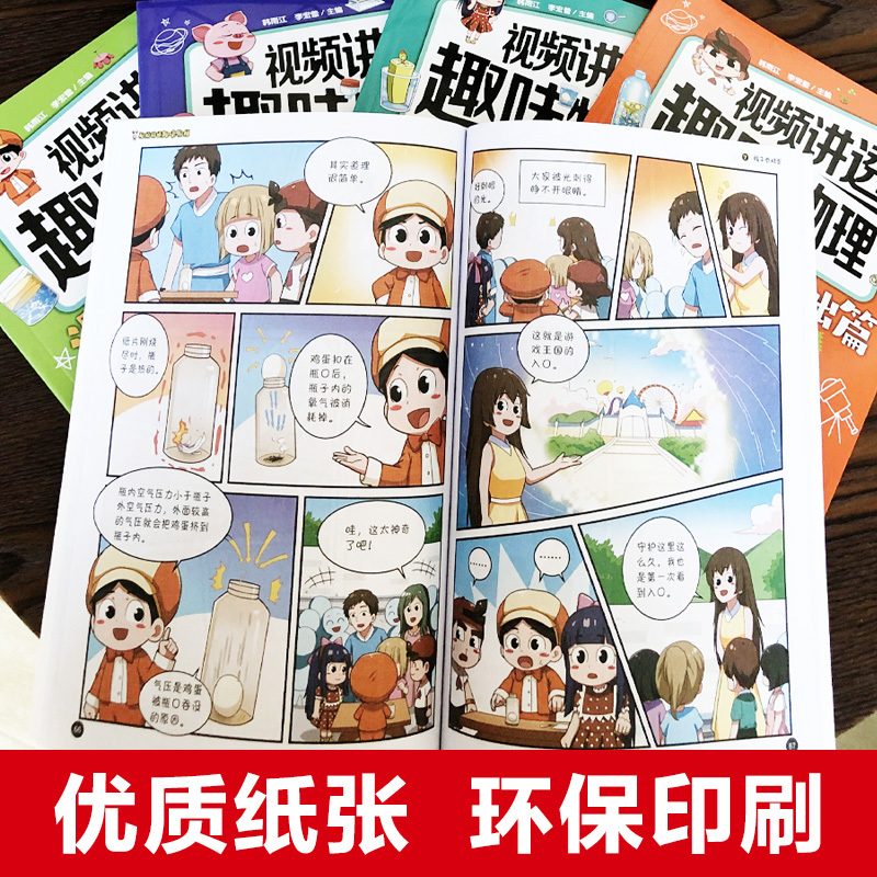 全5册 [正版]全5册 视频讲透趣味物理 5个主体漫画故事74个视频让孩子爱上物理儿童小学生趣味物理启蒙绘本科普ssjj