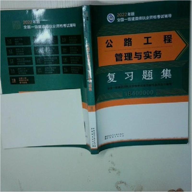 正版新书】公路工程管理与实务复习题集全国一级建造师执业资格考