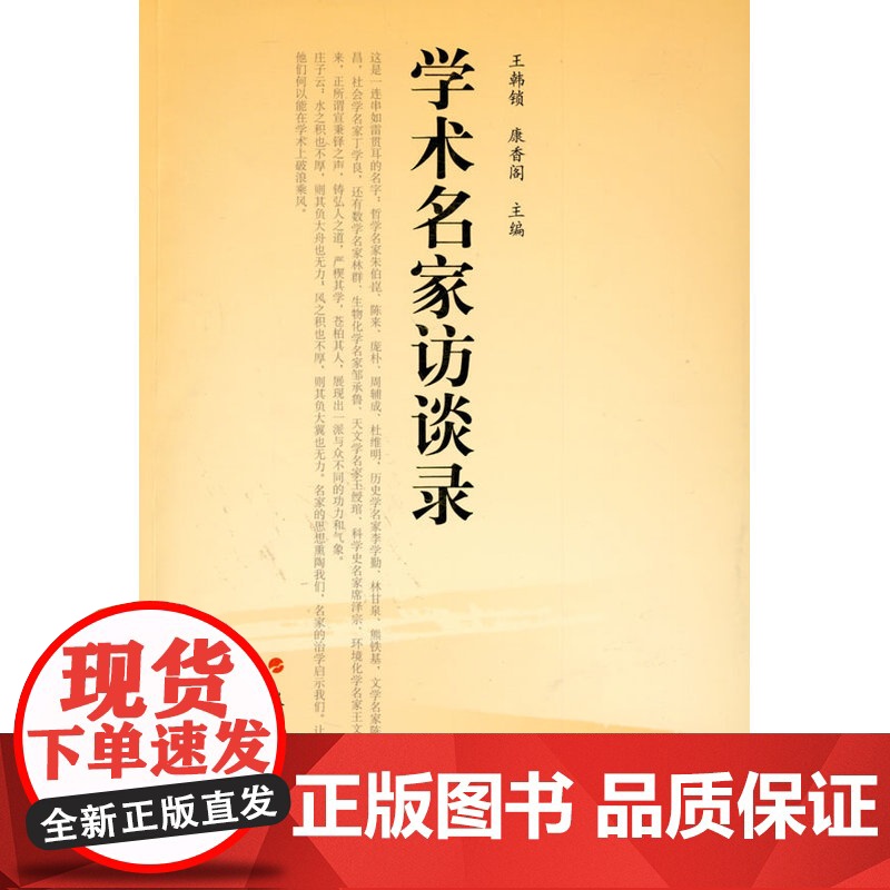 学术名家访谈录 王韩锁 人民出版社 正版书籍高清大图