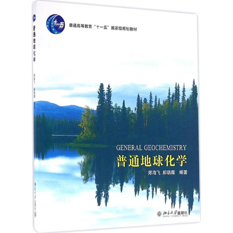 [M]普通地球化学-9787301127919高清大图