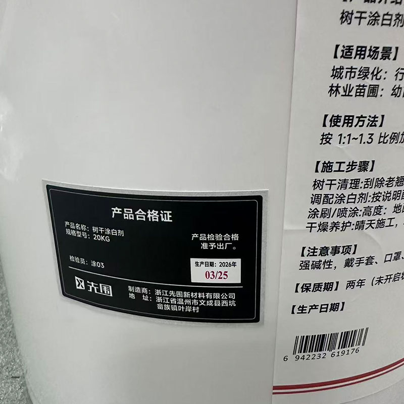 先围 树木涂白剂 20KG 桶高清大图