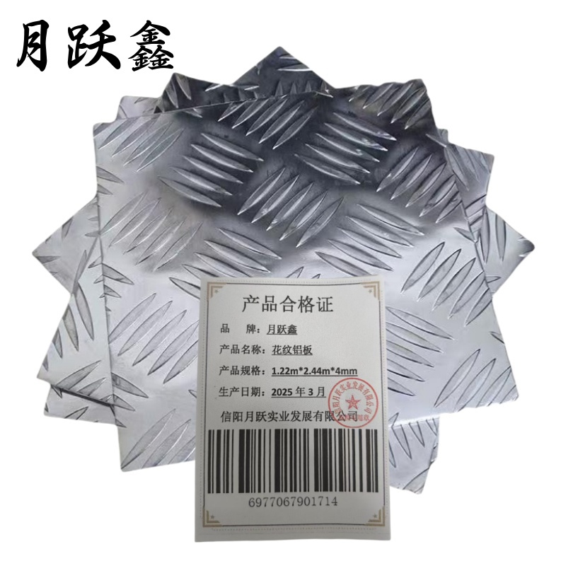 月跃鑫 花纹铝板 1.22m*2.44m*4mm 千克高清大图