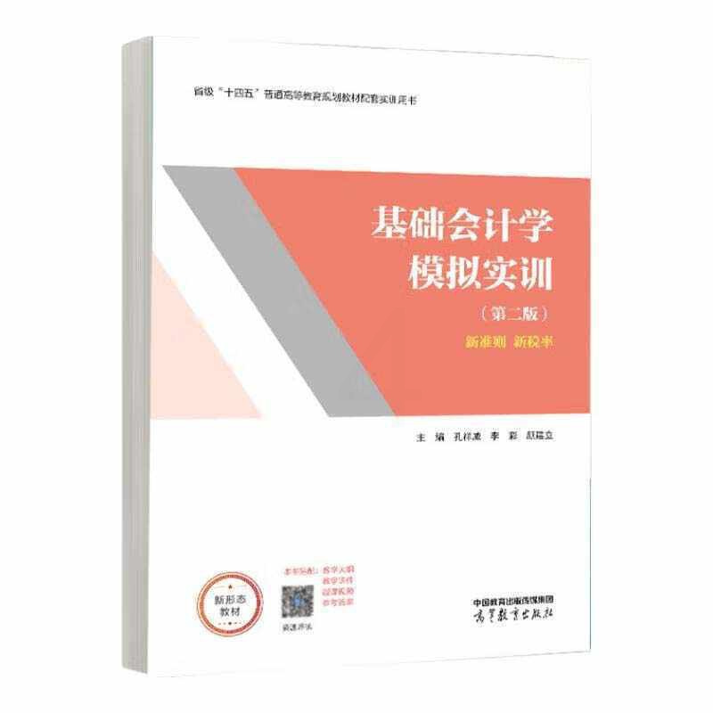 [出版社直供]基础会计学模拟实训 第二版第2版 孔祥威 李彩 颜建立 高等教育出版社9787040628227 [正版]