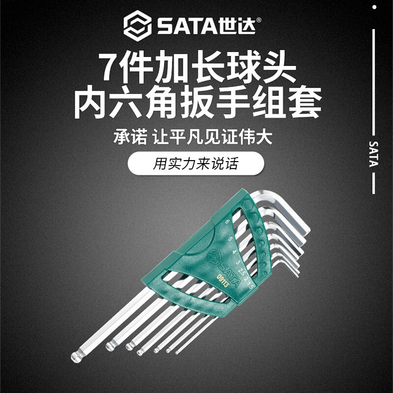 世达(SATA)7件内六角扳手组套 加长球头扳手套装 09113 1套高清大图