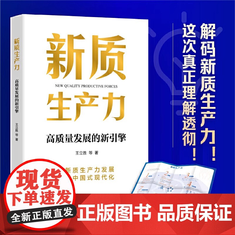 [2024 新书] 新质生产力 高质量发展的新引擎 以新质生产力推进中国现代化 王利胜 中国民主法制出版社 978751高清大图