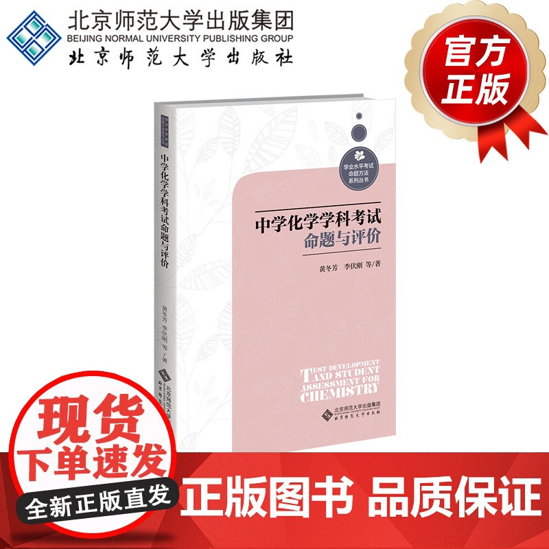 中学化学学科考试命题与评价 9787303281961 黄冬芳等 著 学业水平考试命题方法系列丛书 北京师范大学高清大图