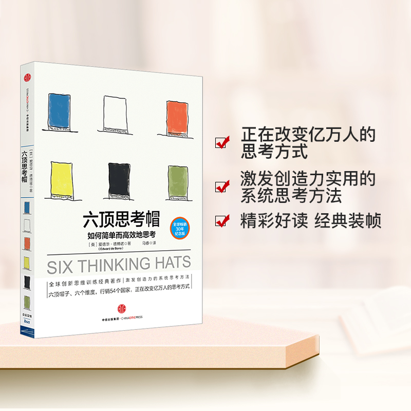 六顶思考帽 [正版]F六顶思考帽 德博诺思考法系列 爱德华 德博诺 著 如何简单思考6六项思考帽换位水平思考 出版社图书高清大图