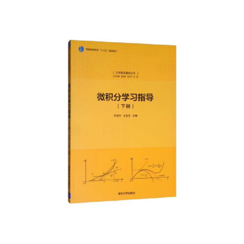 正版新书】微积分学习指导-(下册)齐淑华9787302533061