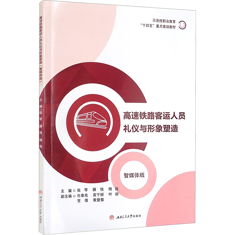 【M】高速铁路客运人员礼仪与形象塑造 智媒体版-9787564385927