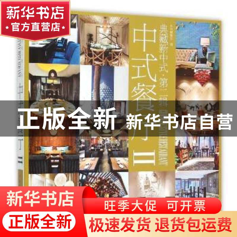 正版 典藏新中式:第贰辑:Ⅱ:中式餐厅 《典藏新中式》编委会 编高清大图