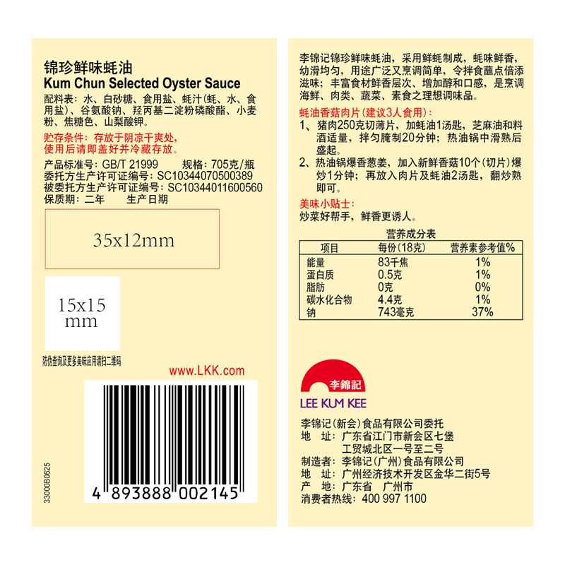 李锦记锦珍鲜味蚝油705g*2瓶蚝油火锅蚝油蘸拌饭调料炒菜凉拌提鲜