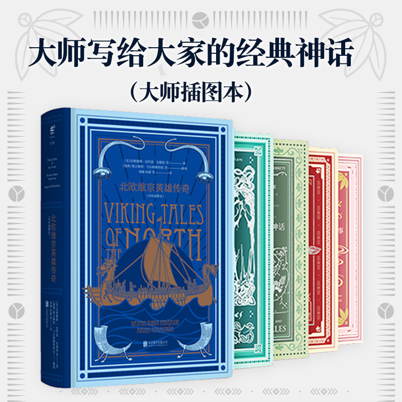 [正版]大家写给大家的经典神话书系(精装5册)大师插图本出品名著文学小说外国经典中学生课外延伸高清大图