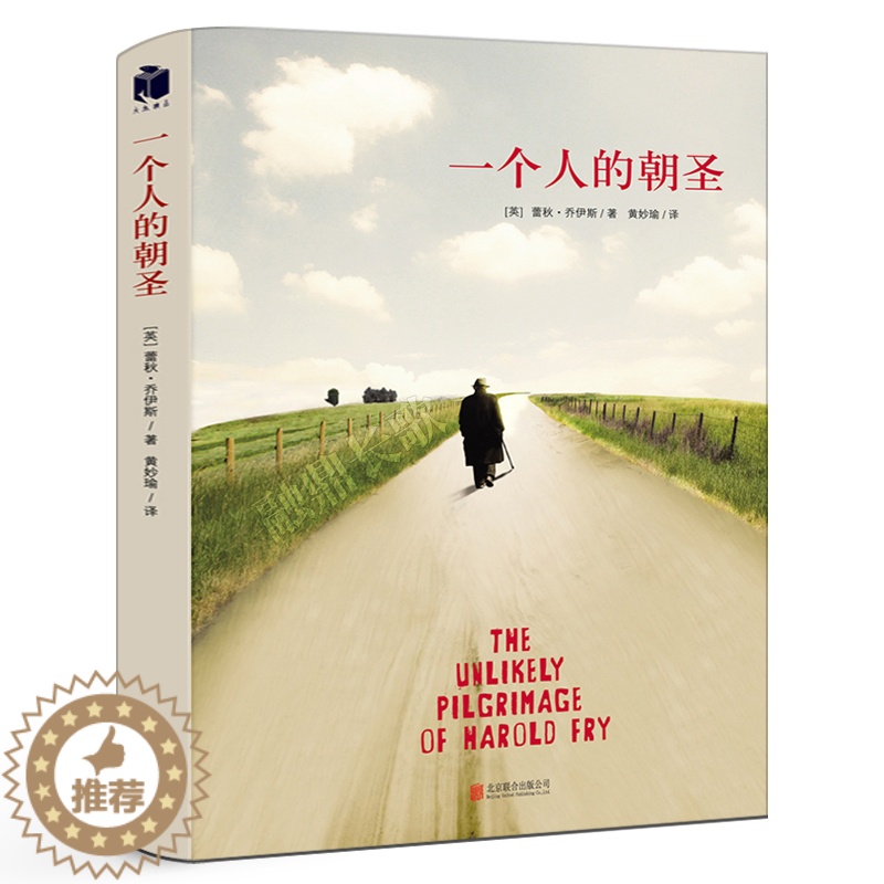 [醉染正版]一个人的朝圣 蕾秋乔伊斯著 一个感历人生的温暖故事 温情爱情励志文学情感小说外国文学现当代文学小说高清大图