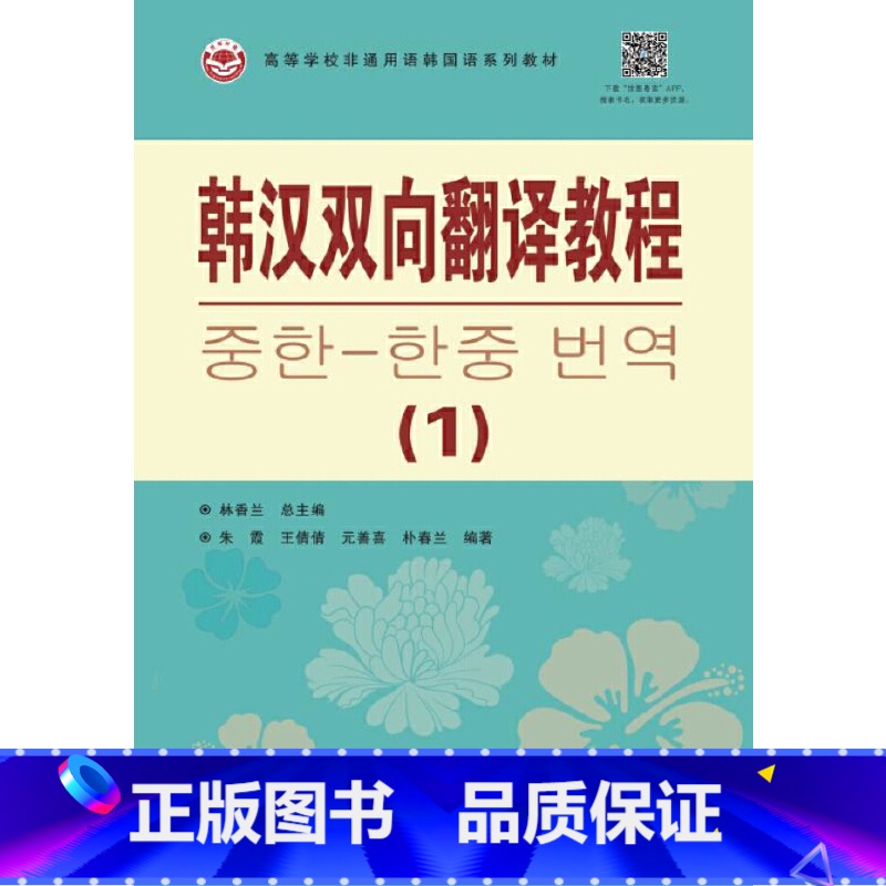 【正版】韩汉双向翻译教程(1)
