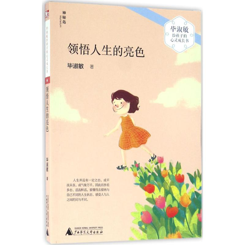 【M】领悟人生的亮色-9787549581467