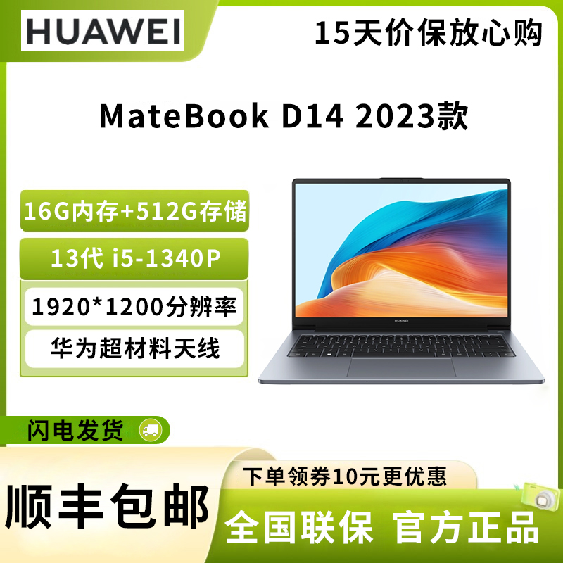 华为笔记本电脑MateBook D 14 2023 13代酷睿版 i5-1340P 16G 512G/轻薄办公本/14英寸护眼全面屏/手机互联 深空灰