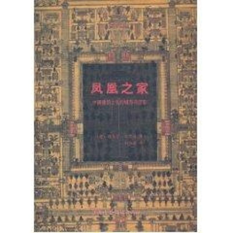 [M]凤凰之家:中国建筑文化的城市与住宅-9787112058235高清大图