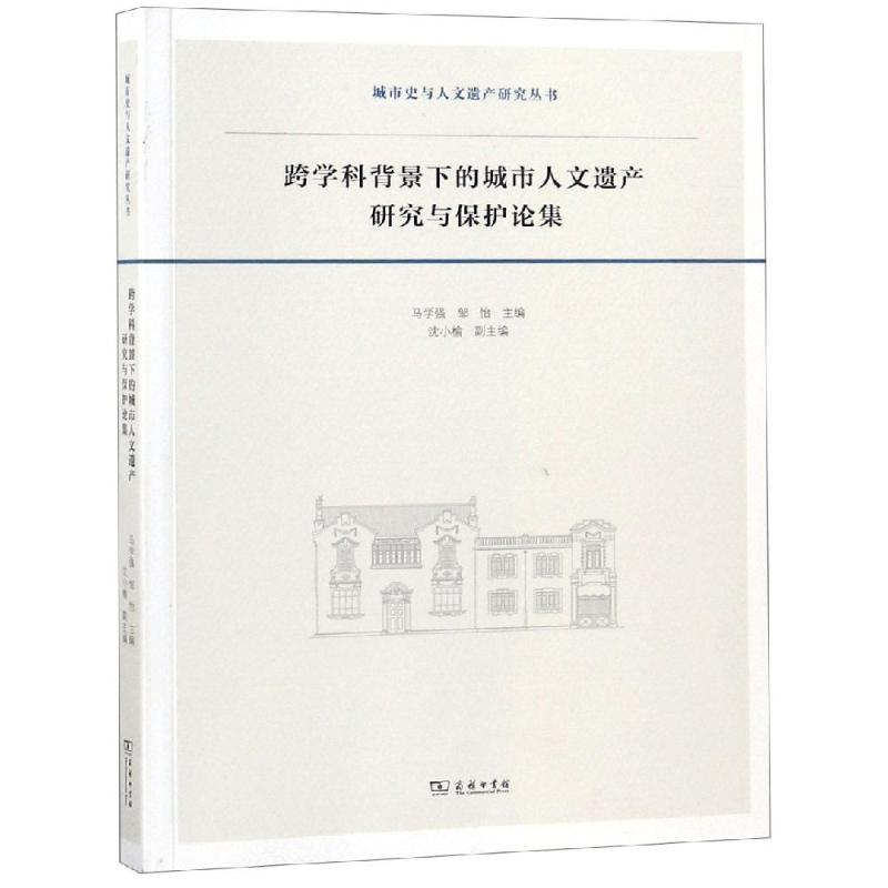 跨学科背景下的城市人文遗产研究与保护论集高清大图
