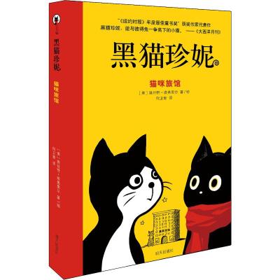 正版 黑猫珍妮 猫咪旅馆 童书 外国儿童文学 动物小说 童书 儿童文学 埃丝特 埃弗里尔 吉林摄影出版社